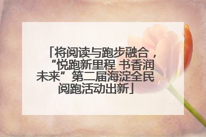 将阅读与跑步融合，“悦跑新里程 书香润未来”第二届海淀全民阅跑活动出新