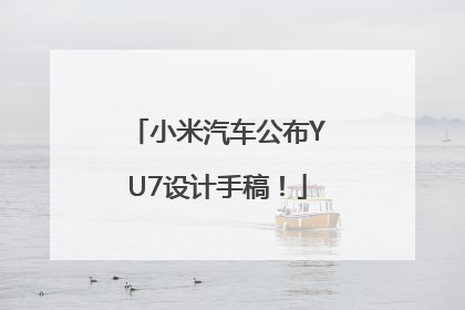 小米汽车公布YU7设计手稿！