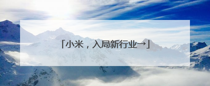小米，入局新行业→