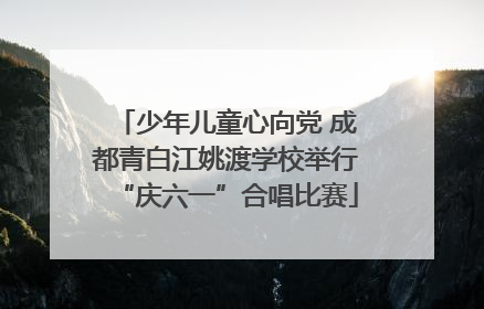 少年儿童心向党 成都青白江姚渡学校举行“庆六一”合唱比赛
