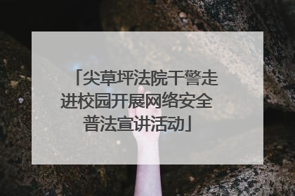 尖草坪法院干警走进校园开展网络安全普法宣讲活动