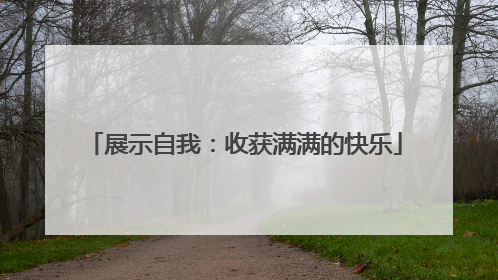 展示自我：收获满满的快乐