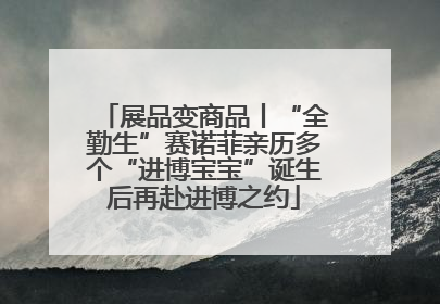 展品变商品丨“全勤生”赛诺菲亲历多个“进博宝宝”诞生后再赴进博之约