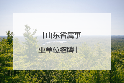山东省属事业单位招聘