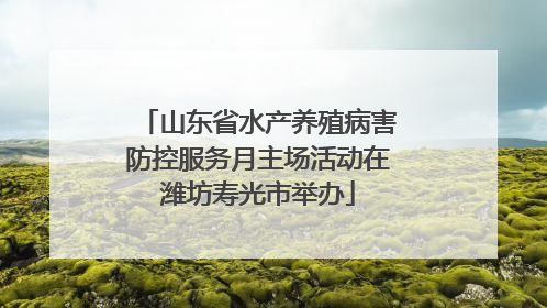 山东省水产养殖病害防控服务月主场活动在潍坊寿光市举办