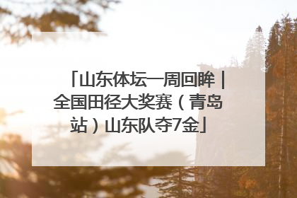 山东体坛一周回眸｜全国田径大奖赛（青岛站）山东队夺7金