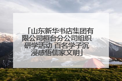 山东新华书店集团有限公司桓台分公司组织研学活动 百名学子沉浸感悟儒家文明