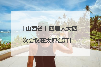 山西省十四届人大四次会议在太原召开