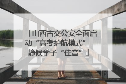 山西古交公安全面启动“高考护航模式” 静候学子“佳音”
