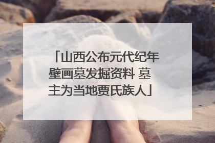 山西公布元代纪年壁画墓发掘资料 墓主为当地贾氏族人