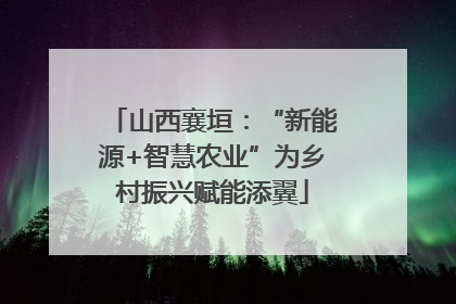 山西襄垣：“新能源+智慧农业”为乡村振兴赋能添翼