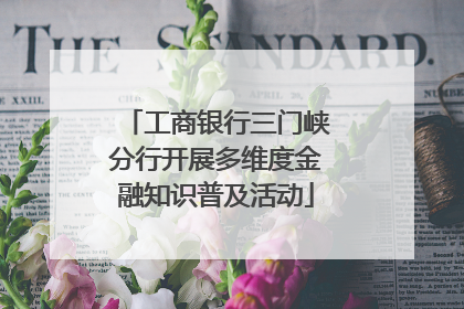 工商银行三门峡分行开展多维度金融知识普及活动