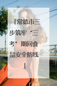 常德市三步筑牢“三考”期间食品安全防线