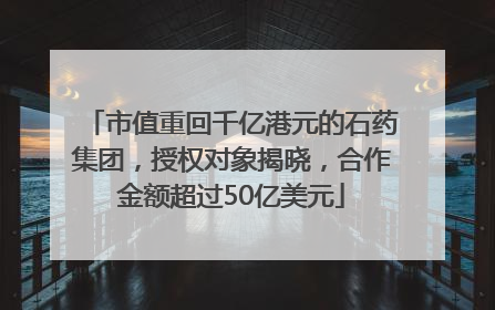 市值重回千亿港元的石药集团，授权对象揭晓，合作金额超过50亿美元