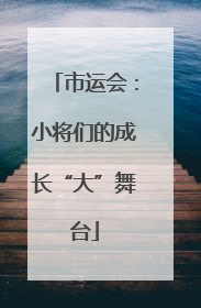 市运会：小将们的成长“大”舞台