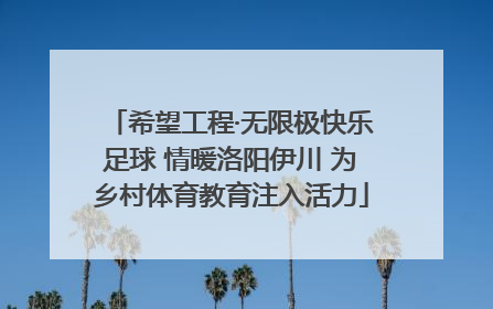 希望工程·无限极快乐足球 情暖洛阳伊川 为乡村体育教育注入活力