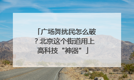 广场舞扰民怎么破？北京这个街道用上高科技“神器”