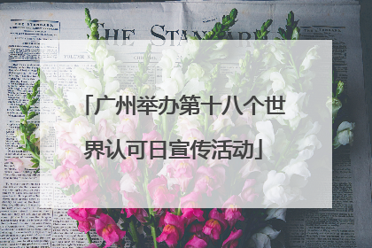 广州举办第十八个世界认可日宣传活动