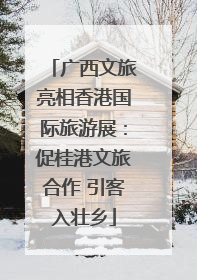 广西文旅亮相香港国际旅游展：促桂港文旅合作 引客入壮乡