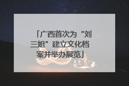 广西首次为“刘三姐”建立文化档案并举办展览
