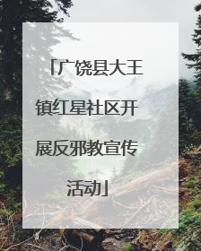 广饶县大王镇红星社区开展反邪教宣传活动