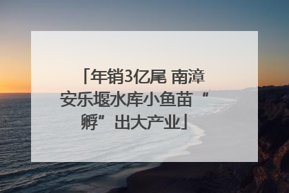 年销3亿尾 南漳安乐堰水库小鱼苗“孵”出大产业