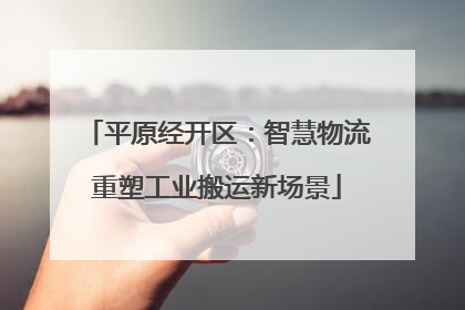 平原经开区：智慧物流重塑工业搬运新场景