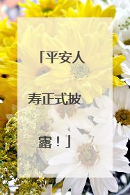 平安人寿正式披露！