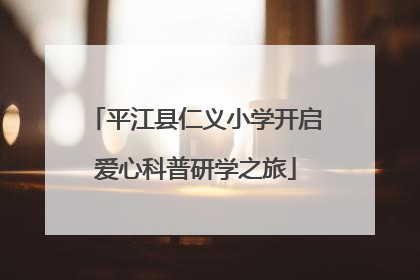 平江县仁义小学开启爱心科普研学之旅