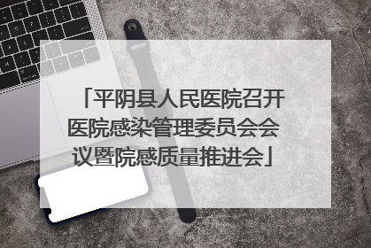 平阴县人民医院召开医院感染管理委员会会议暨院感质量推进会