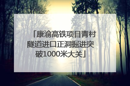 康渝高铁项目青村隧道进口正洞掘进突破1000米大关