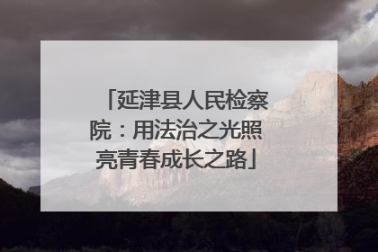 延津县人民检察院：用法治之光照亮青春成长之路