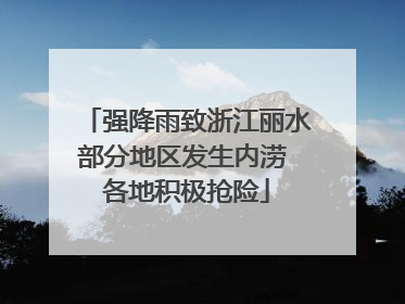 强降雨致浙江丽水部分地区发生内涝 各地积极抢险