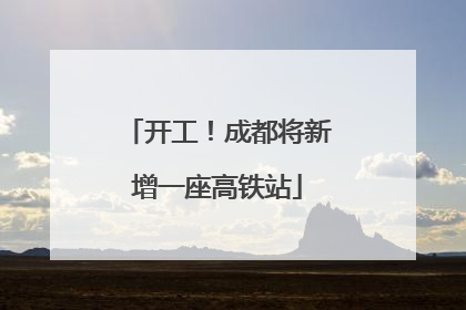开工！成都将新增一座高铁站