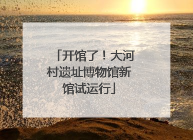 开馆了！大河村遗址博物馆新馆试运行