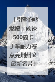 引擎咆哮燃爆！欧速500圈卡丁车耐力赛点亮荆州文旅新名片