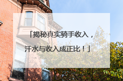 揭秘真实骑手收入，汗水与收入成正比！