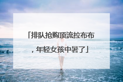 排队抢购顶流拉布布，年轻女孩中暑了