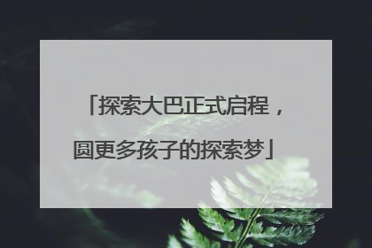 探索大巴正式启程，圆更多孩子的探索梦