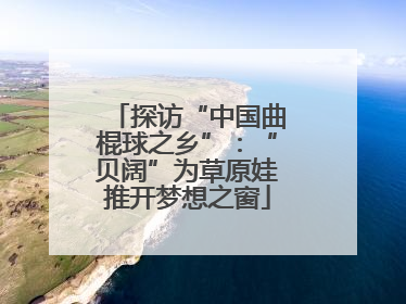 探访“中国曲棍球之乡”：“贝阔”为草原娃推开梦想之窗