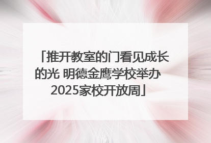 推开教室的门看见成长的光 明德金鹰学校举办2025家校开放周