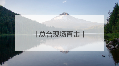 总台现场直击丨不设交接 韩国大选结果公布后新总统立即履职