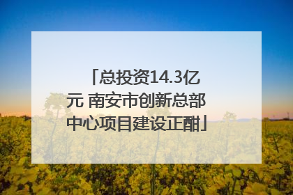 总投资14.3亿元 南安市创新总部中心项目建设正酣