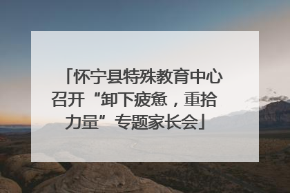 怀宁县特殊教育中心召开“卸下疲惫，重拾力量”专题家长会