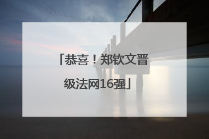 恭喜！郑钦文晋级法网16强