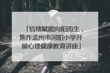 情绪赋能向阳而生，焦作孟州市河阳小学开展心理健康教育讲座