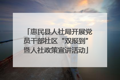惠民县人社局开展党员干部社区“双报到”暨人社政策宣讲活动