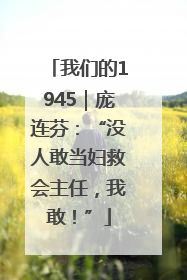 我们的1945｜庞连芬：“没人敢当妇救会主任，我敢！”