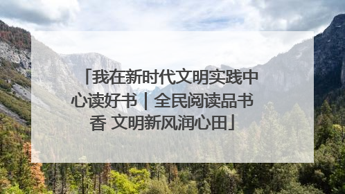 我在新时代文明实践中心读好书｜全民阅读品书香 文明新风润心田