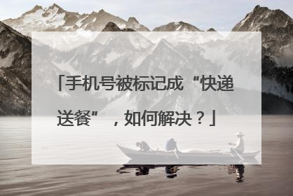 手机号被标记成“快递送餐”，如何解决？